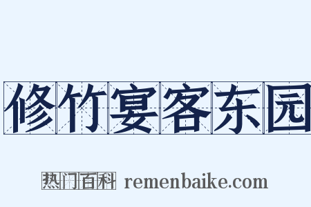 修竹宴客东园是什么意思的图片